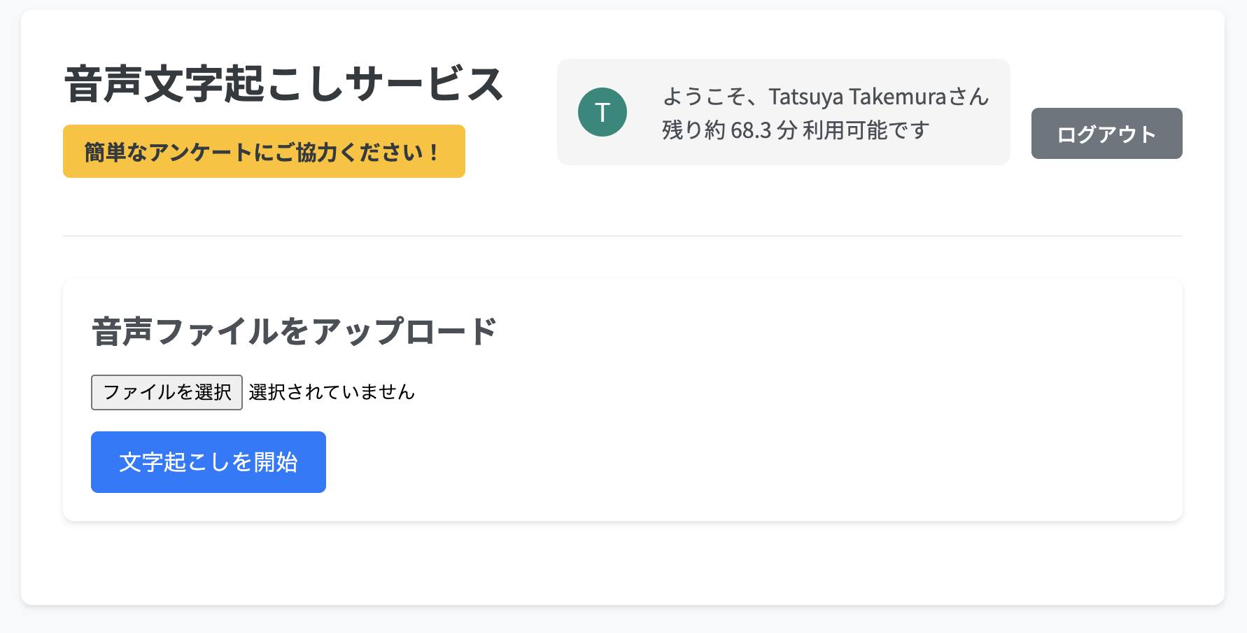 音声文字起こしサービス
