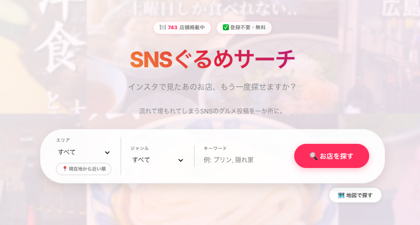 SNSぐるめサーチ