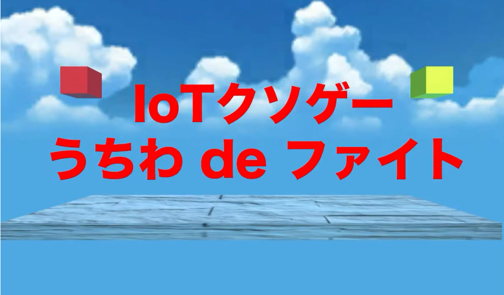 うちわdeファイト